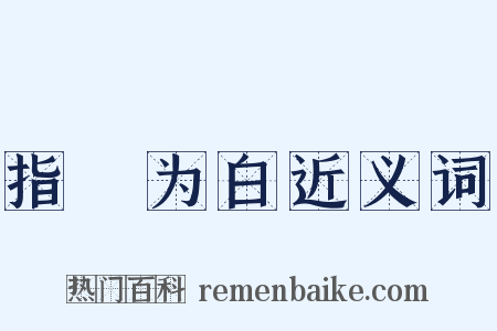 指皁为白近义词是什么意思的图片